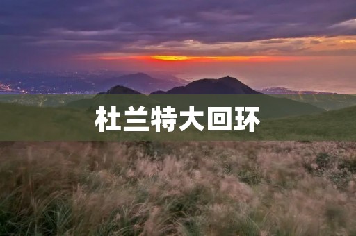 杜兰特大回环:一个传奇的重生之路 杜兰特大回环:一个传奇的重生之路