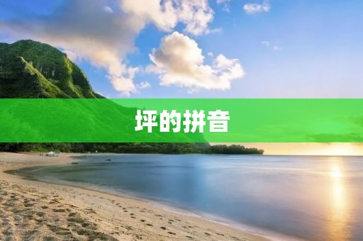 坪的拼音:píng