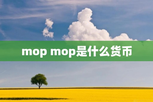 mop mop是什么货币