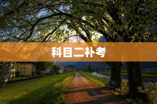 科目二补考:走出失败,迈向成功 科目二补考:走出失败,迈向成功