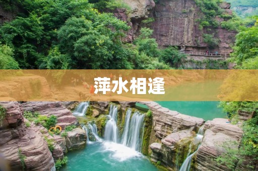萍水相逢:缘起于偶然,终成永恒的邂逅