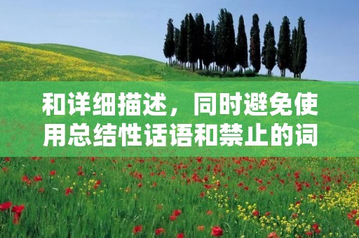 和详细描述,同时避免使用总结性话语和禁止的词语:
