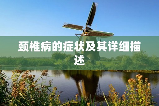 颈椎病的症状及其详细描述