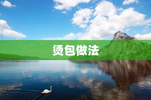 烫包做法：轻松制作口感鲜美的烫包