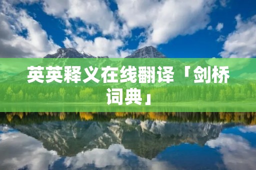英英释义在线翻译「剑桥词典」