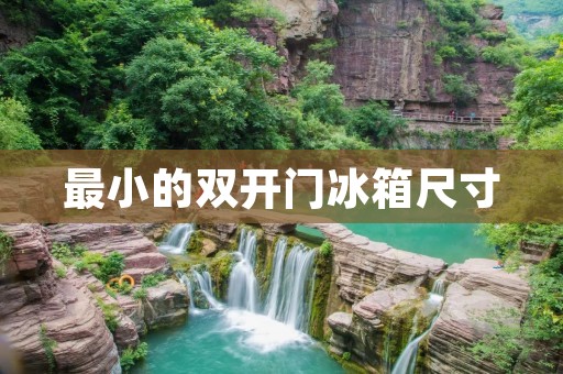 最小的**门冰箱尺寸：小巧便利的冷藏解决方案