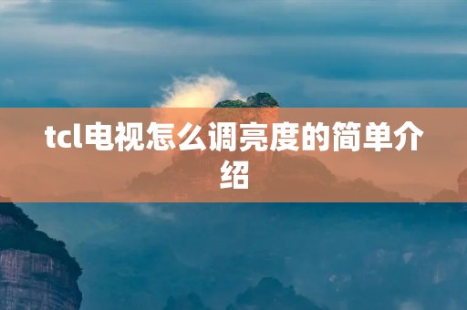tcl电视怎么调亮度的简单介绍