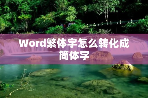Word繁体字怎么转化成简体字