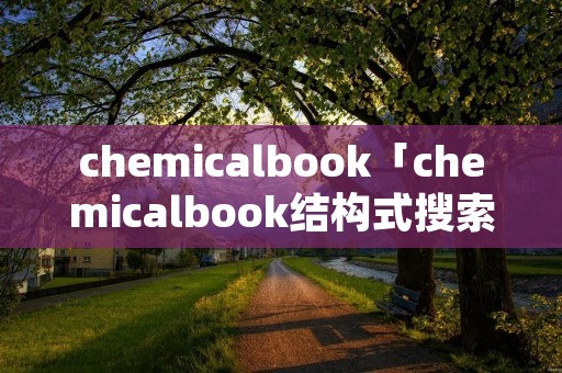 chemicalbook「chemicalbook结构式搜索」