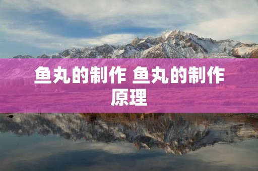 鱼丸的制作 鱼丸的制作原理