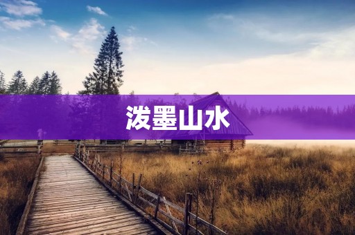 泼墨山水:艺术与自然的完美结合