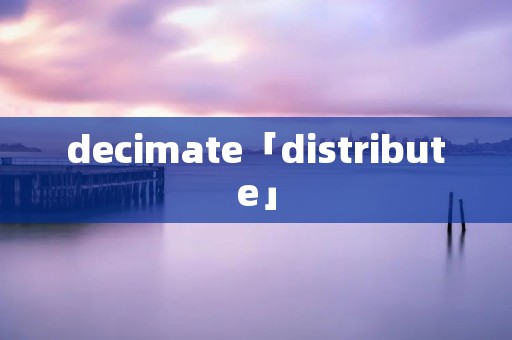 decimate「distribute」