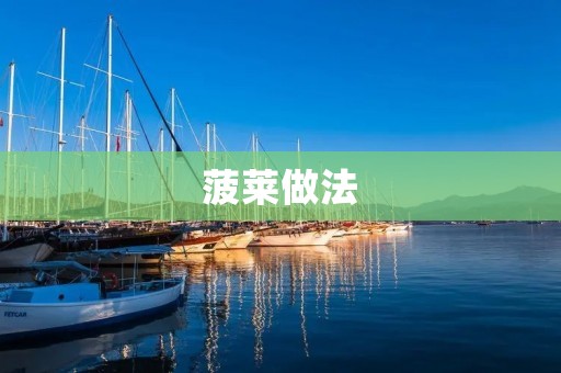 菠莱做法：清炒菠莱的家常做法