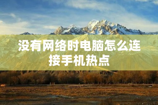 没有网络时电脑怎么连接手机热点