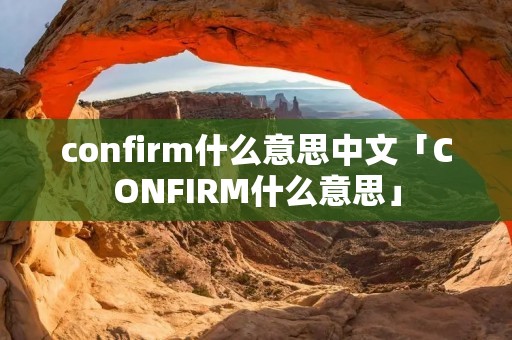 confirm什么意思中文「CONFIRM什么意思」