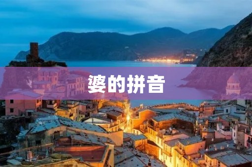 婆的拼音:pó