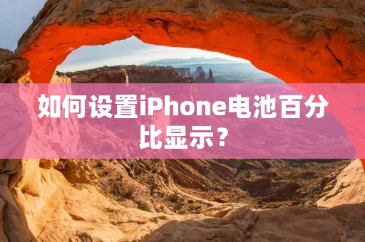 如何设置iPhone电池百分比显示?
