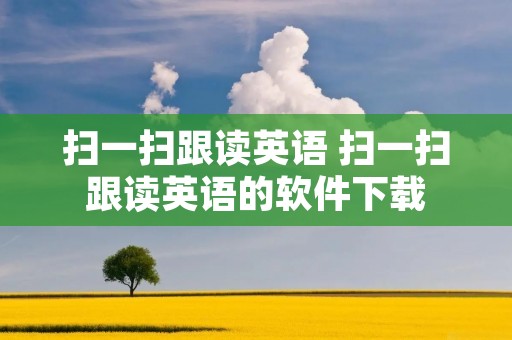 扫一扫跟读英语 扫一扫跟读英语的软件下载