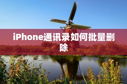 iPhone通讯录如何批量删除
