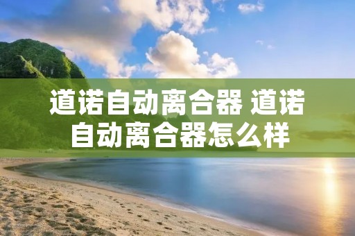 道诺自动离合器 道诺自动离合器怎么样