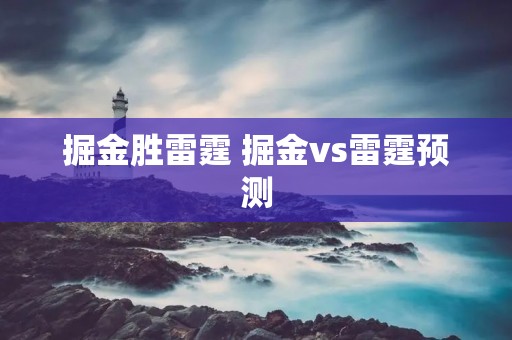 掘金胜雷霆 掘金vs雷霆预测