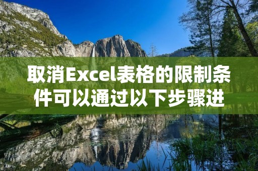 取消Excel表格的限制条件可以通过以下步骤进行操作。首先,在Excel中打开包含限制条件的工作表。然后,选择“数据”选项卡,找到“数据工具”组中的“数据验证”按钮并点击它。