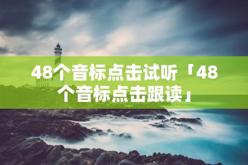 48个音标点击试听「48个音标点击跟读」