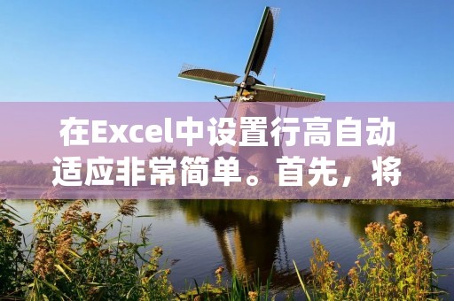 在Excel中设置行高自动适应非常简单。首先,将鼠标悬停在行号上方的边界线上,鼠标会变成双向箭头的形状。然后,双击边界线即可使行高自动适应内容的高度。