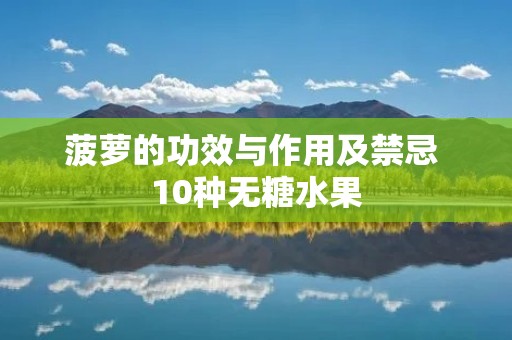 菠萝的功效与作用及禁忌 10种无糖水果