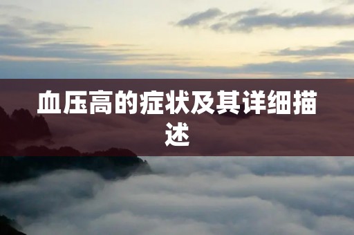 血压高的症状及其详细描述