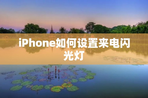iPhone如何设置来电闪光灯