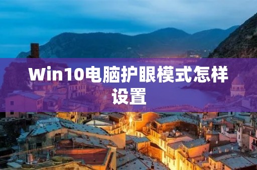 Win10电脑护眼模式怎样设置