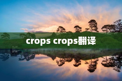 crops crops翻译