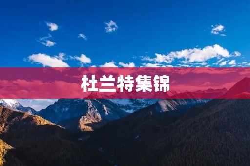 杜兰特集锦:无懈可击的篮球艺术 杜兰特集锦:无懈可击的篮球艺术