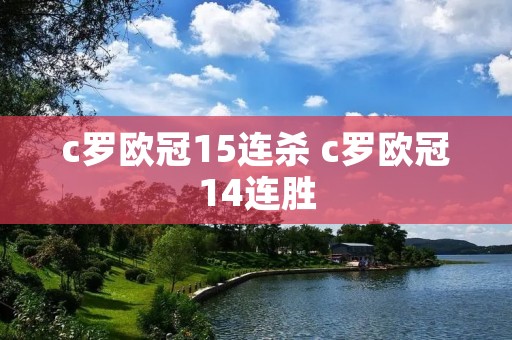 c罗欧冠15连杀 c罗欧冠14连胜