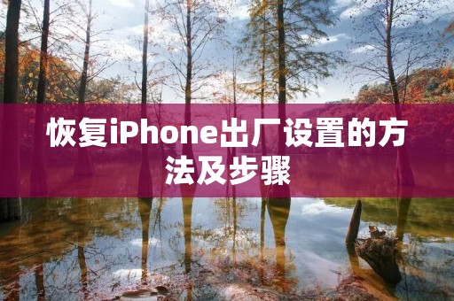 恢复iPhone出厂设置的方法及步骤