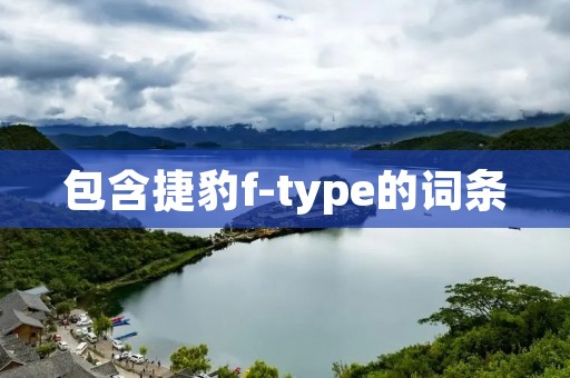 包含捷豹f-type的词条