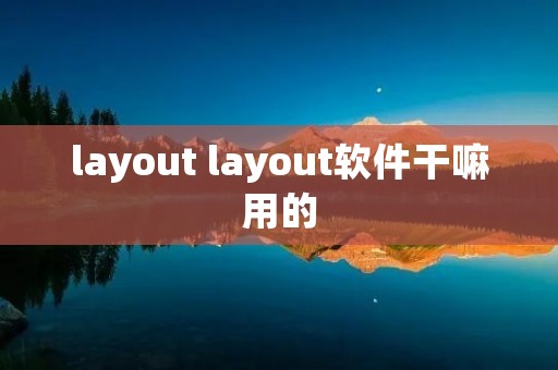 layout layout软件干嘛用的