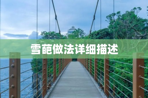 雪葩做法详细描述
