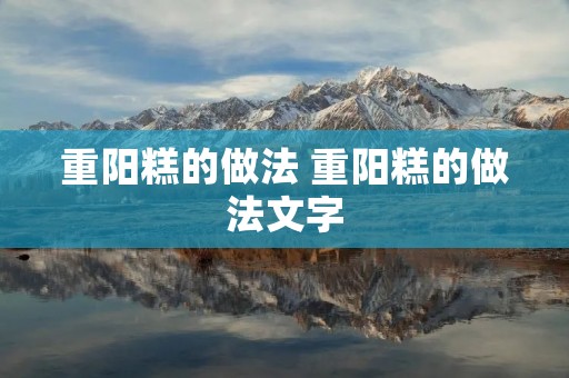 重阳糕的做法 重阳糕的做法文字