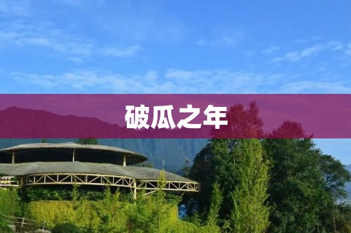 破瓜之年：迎接成年的里程碑