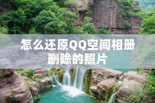 怎么还原QQ空间相册删除的照片