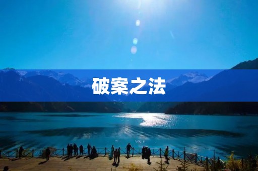 破案之法：揭开谜团的关键线索