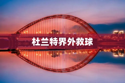 杜兰特界外救球：不拘泥于界限的精准触球
