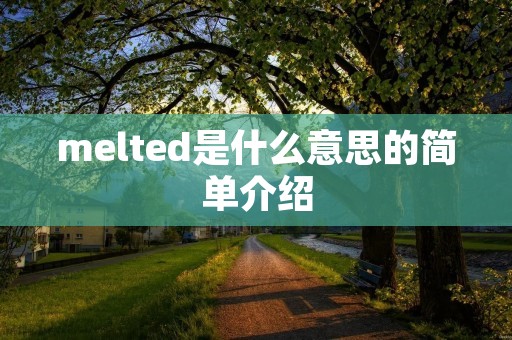 melted是什么意思的简单介绍