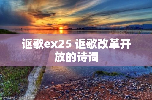 讴歌ex25 讴歌改革开放的诗词