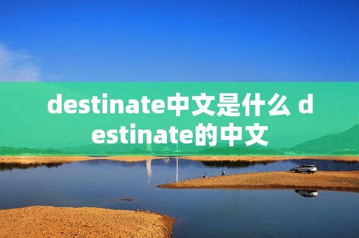 destinate中文是什么 destinate的中文