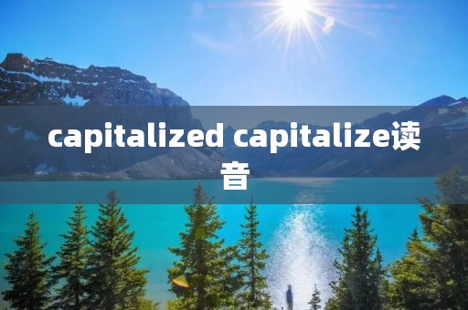 capitalized capitalize读音