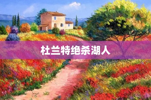 杜兰特绝杀湖人:一场充满悬念与**的对决 杜兰特绝杀湖人:一场充满悬念与**的对决
