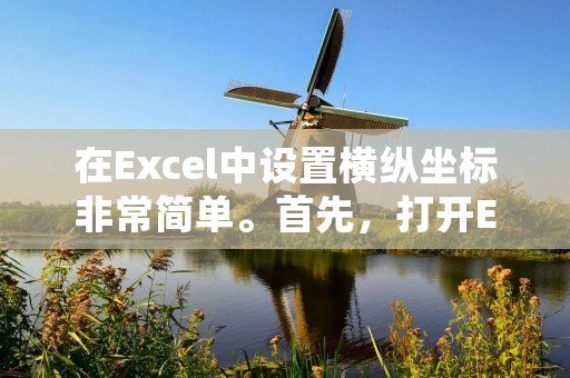 在Excel中设置横纵坐标非常简单。首先,打开Excel并选择一个工作表。然后,在工作表中选择一个范围,该范围将成为你的图表数据。接下来,点击“插入”选项卡上的“图表”按钮。在出现的图表库中,选择你想要的图表类型,例如柱状图、折线图或饼图。